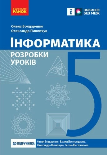 Інформатика. 5 клас. Розробки уроків до підручника О. О. Бондаренко та ін.