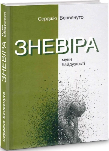 Зневіра. Муки байдужості
