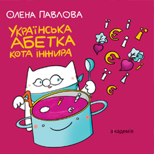 країнська Абетка кота Інжира