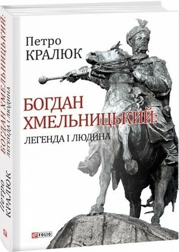 Богдан Хмельницький. Легенда і людина