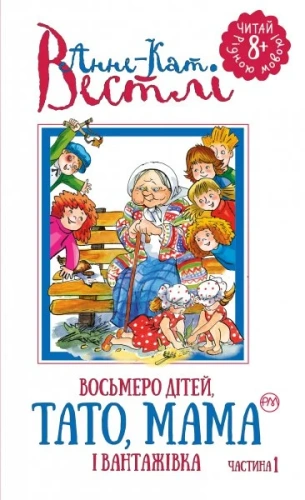 Восьмеро дітей, тато, мама і вантажівка Кн.1 (мінімальний брак)