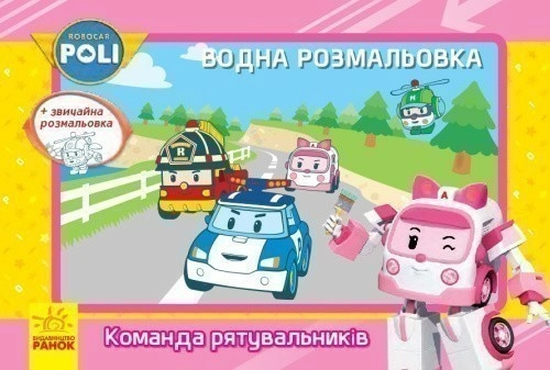 Водна розмальовка. Команда рятувальників