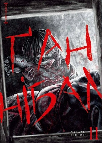 Ґаннібал. Том 11