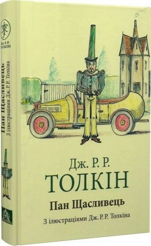 Пан Щасливець