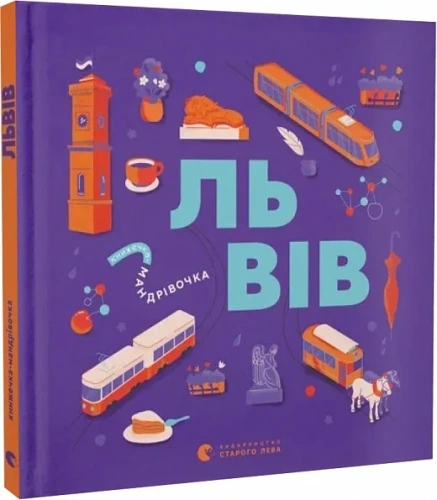 Книжечка-мандрівочка. Львів