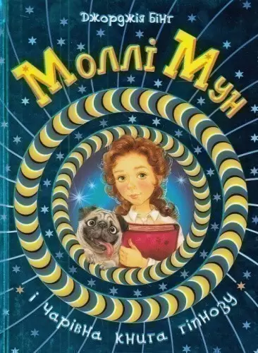 Моллі Мун і Чарівна книга гіпнозу (мінімальний брак)