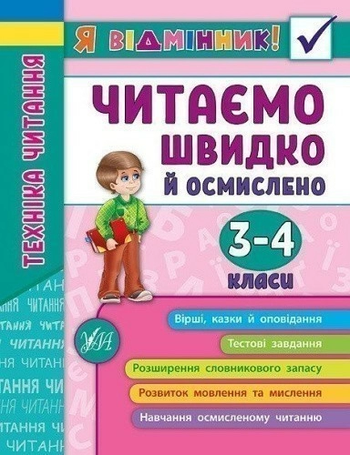 Я відмінник! Техніка читання. Читаємо швидко й осмислено 3-4 кл