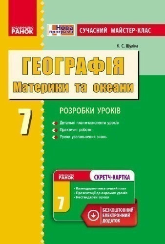 Географія материків і океанів. 7 клас. Сучасний майстер-клас