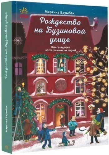 Рождество на Бузиновой улице