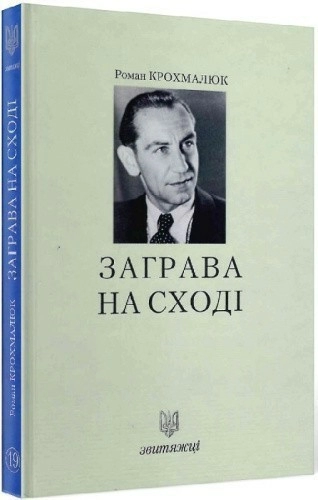 Заграва на сході. Книга 19