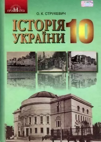 Історія України 10 кл (у) Підручник Струкевич (рівень стандарт.)