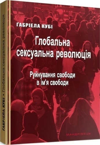 Глобальна сексуальна революція: руйнування свободи в ім'я свободи