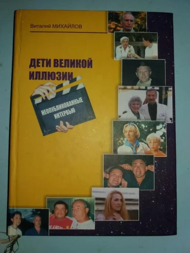 Дети великой иллюзии. Неопубликованные интервью