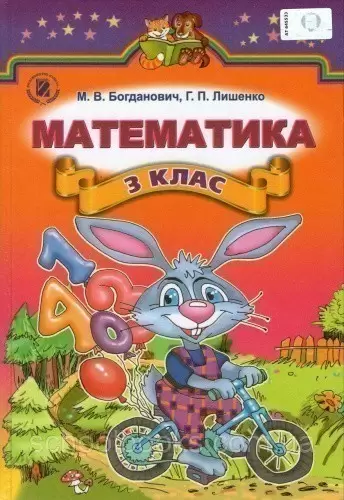 Математика 3 кл Підручник Богданович (Новий)