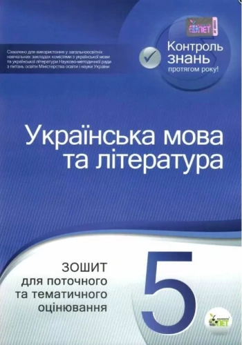 Українська мова та література 5 клас Зошит для поточного та тематичного оцінювання 