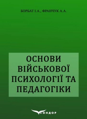 Основи військової психології і педагогіки. Навчльний посібник