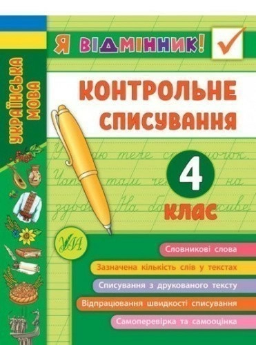 Я відмінник! Контрольне списування. 4 клас