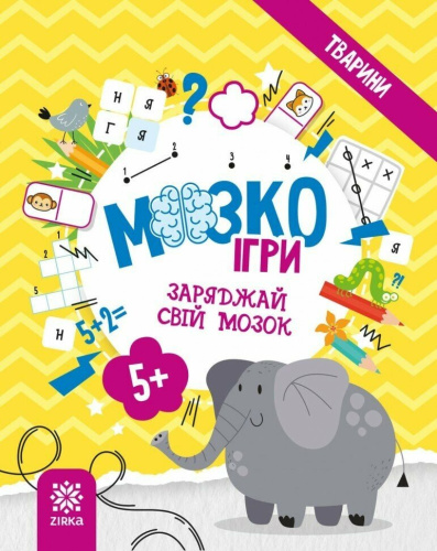 МозкоІгри «Тварини»