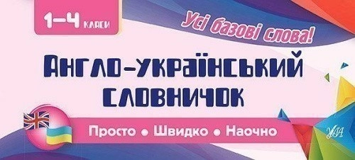 Просто. Швидко. Наочно. Англо-укр словничок 1-4 кл