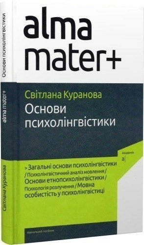 Основи психолінгвістики