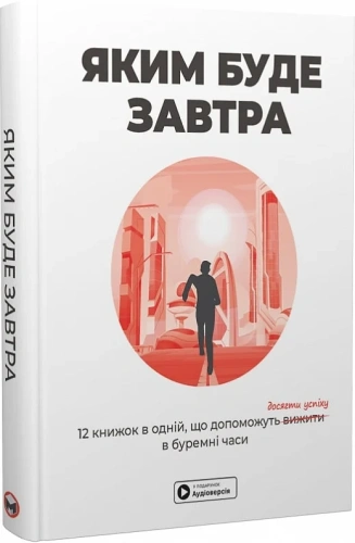 Яким буде завтра. Збірник самарі (українською мовою) + аудіокнижка