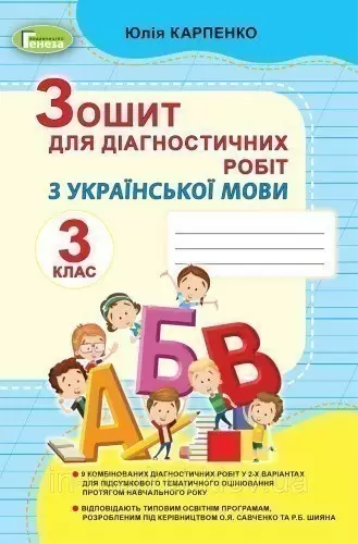 Українська мова, 3 кл., Зошит для діагностичних робіт
