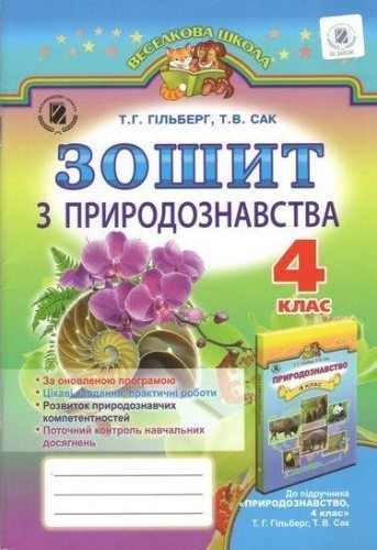 Зошит з природознавства 4 клас