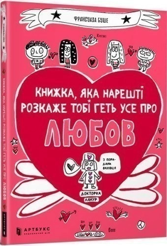 Книжка, яка нарешті розкаже тобі геть усе про любов