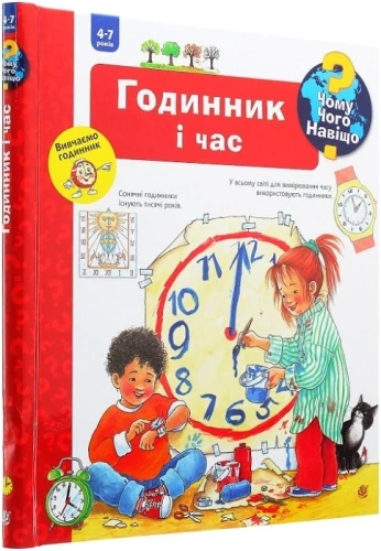 Чому? Чого? Навіщо? Годинник і час. 4-7 років