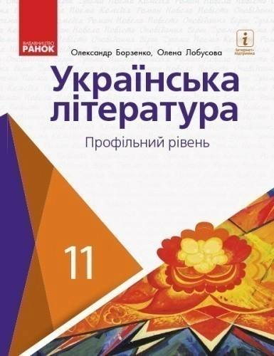 Українська література. Профільний рівень. 11 клас. Підручник (Борзенко, Лобусова)