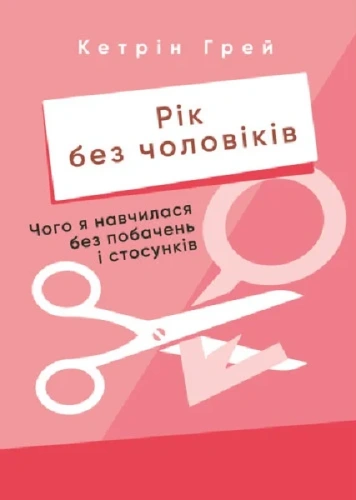 Рік без чоловіків. Чого я навчилася без побачень і стосунків