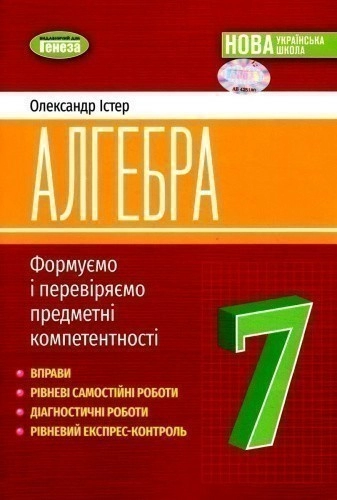 НУШ Алгебра. 7клас. Вправи, самостійні роботи, тематичні контрольні роботи, експрес-контроль