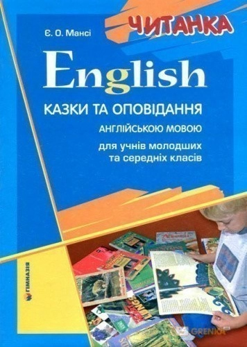 Читанка. Казки та оповідання для учнів мол. та сер. кл. English                                     