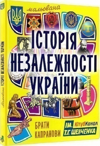 Мальована історія Незалежності України. 5-те вид.