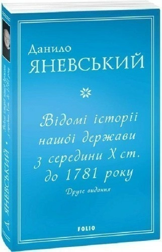 Відомі історії нашої держави з середини Х ст. до 1781 року (друге видання) (м)