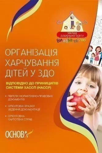 Організація харчування дітей в ЗДО 