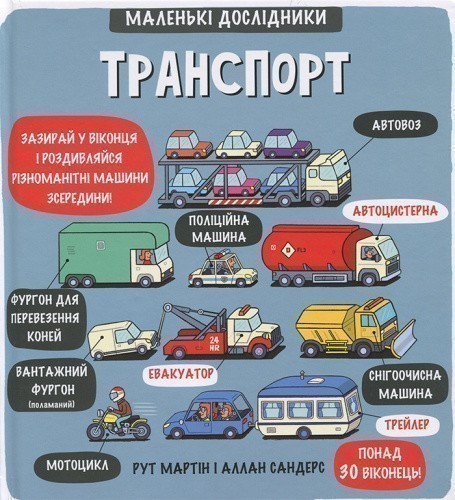 Маленькі дослідники: Транспорт