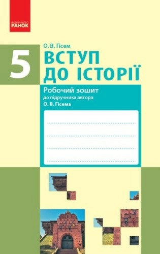 Вступ до історії. 5 клас. Робочий зошит