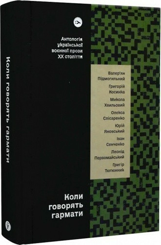 Коли говорять гармати… Антологія української воєнної прози ХХ століття