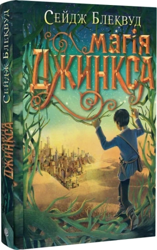 Магія Джинкса. Книга 2