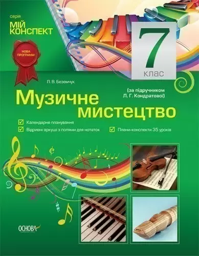 Музичне мистецтво. 7 клас (за підручником Л. Г. Кондратової)