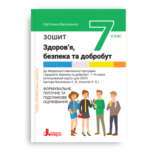 НУШ   7 клас Здоров'я, безпека та добробут. Зошит. Формувальне, поточне та підсумкове оцінювання