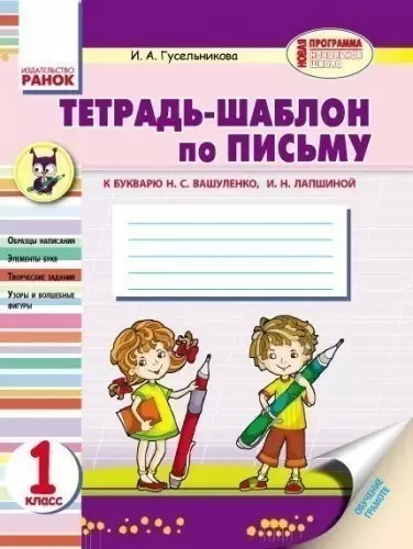 Тетрадь-шаблон по письму. 1 класс. К букварю Н.С. Вашуленко, И. Н. Лапшиной