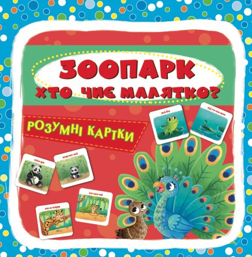 Розумні картки. Зоопарк. Хто чиє малятко? 30 карток 