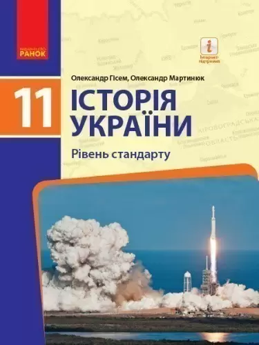 Історія України. 11 клас. Підручник