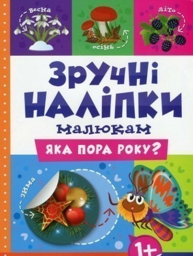 Зручні наліпки. Яка пора року?