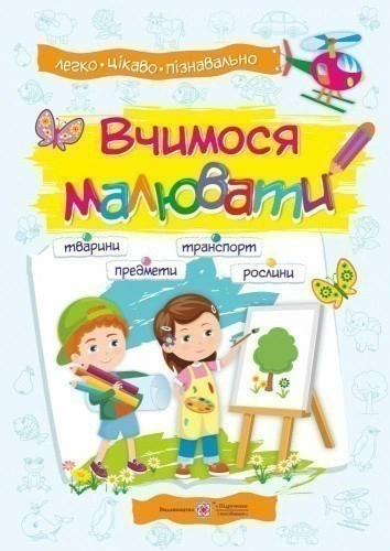 Вчимося малювати : посібник з основ малювання