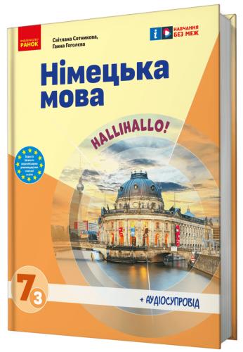 Німецька мова (3-й рік навчання). Підручник для 7 класу