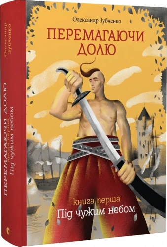 Перемагаючи долю. Під чужим небом 