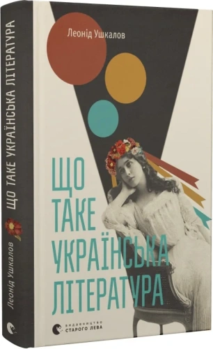 Що таке українська література? 